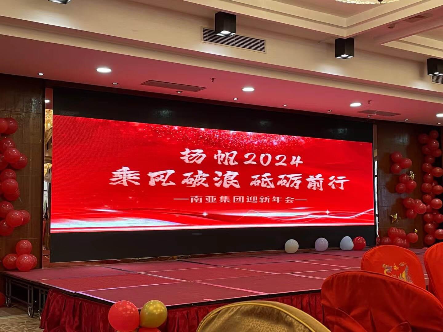 南亞集團2023-2024年度迎新年會